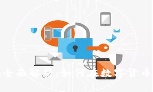 云币网Tokenim全面解析：如何在数字货币交易中获得成功