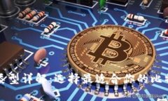 比特币钱包类型详解：选择最适合你的比特币存