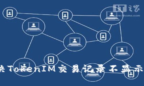 如何解决TokenIM交易记录不显示的问题？