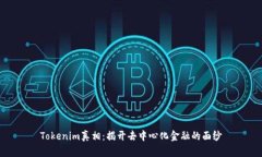 Tokenim真相：揭开去中心化金融的面纱