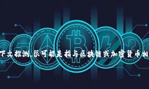 对于“Tokenim”是否违法的问题，我们需要先明确理解“Tokenim”指的是什么。根据上下文推测，很可能是指与区块链或加密货币相关的某种项目、平台或服务。在讨论这一问题之前，可以从以下几个方面进行详细分析。

### Tokenim：区块链投资的合法性与风险解析