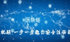 USDT钱包注册教程视频：一步一步教你安全注册自