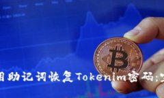 如何使用助记词恢复Tokenim密码：完整指南