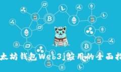 以太坊钱包Web3j应用的全面指南