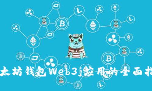 以太坊钱包Web3j应用的全面指南