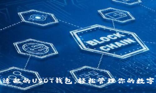 完美适配的USDT钱包，轻松管理你的数字资产