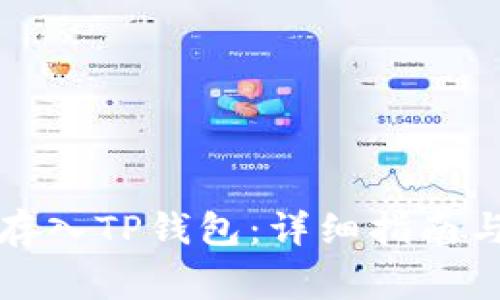 如何将狗狗币存入TP钱包：详细指南与常见问题解答