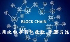 如何使用比特币钱包收款：步骤与注意事项