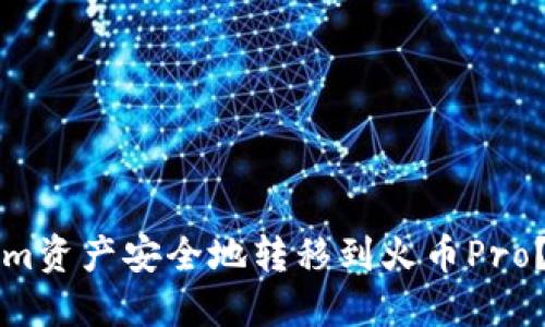 如何将Tokenim资产安全地转移到火币Pro？详细操作指南