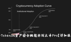 如何将Tokenim资产安全地转移到火币Pro？详细操作