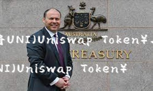 对于您的请求，我在这里提供有关如何将UNI（Uniswap Token）与TokenIm进行关联的基本思路和信息：

如何通过TokenIm安全地管理和交易UNI（Uniswap Token）