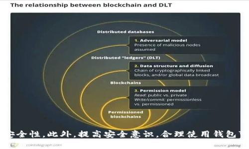 : 狗狗币钱包应用的全面指南：安全性、种类及如何选择最合适的钱包

狗狗币钱包, 数字货币, 钱包应用, 加密货币/guanjianci

随着狗狗币在加密货币市场上的流行，越来越多的用户开始关注如何选择和使用狗狗币钱包应用。狗狗币作为一种去中心化的数字货币，有其独特的特点，用户需要了解相关的钱包类型、安全性、使用方法及市场上的热门应用等内容。这篇文章旨在为您提供有关狗狗币钱包应用的详细信息，帮助您做出最佳选择。

什么是狗狗币钱包？

狗狗币钱包是一种软件应用程序或硬件设备，允许用户存储、管理和交易狗狗币。这种钱包可以是“热钱包”（在线钱包）或者“冷钱包”（离线钱包）。热钱包通常比较方便，但安全性相对较低，而冷钱包则更加安全，适合长期存储。

在选择狗狗币钱包之前，了解钱包的基本功能和类型至关重要。

狗狗币钱包的类型

狗狗币钱包主要分为以下几种类型：

1. 热钱包：
热钱包指的是在线钱包，可以通过浏览器或手机应用随时访问。它们适合频繁交易，但因在线存储而面临潜在的安全风险。常见的热钱包包括交易所钱包（如Binance和Coinbase）和独立应用（如Trust Wallet、Coinomi等）。

2. 冷钱包：
冷钱包则是离线存储的设备，如硬件钱包（如Ledger和Trezor）和纸钱包。冷钱包在安全性上相对较高，适合长期存储加密货币，风险较低。

3. 桌面钱包：
桌面钱包是适用于个人电脑的软件，用户需要下载并安装软件。这些钱包通常提供更多的控制权限和安全性，但也面临恶意软件和病毒的风险。

4. 移动钱包：
移动钱包是专为智能手机设计的应用程序，便于用户随时随地进行交易。它们通常界面友好，适合日常使用。

狗狗币钱包应用的安全性

安全性是选择狗狗币钱包应用时最重要的考虑因素之一。以下是一些提高钱包安全性的建议：

1. 双重认证：
选择支持双重认证的钱包应用。此功能会要求用户在登录时提供额外的身份验证，增加不法分子入侵的难度。

2. 私钥保护：
确保您掌握自己的私钥。私钥是访问和管理您狗狗币的唯一凭证。如果钱包应用不允许您控制私钥，建议考虑寻找其他钱包。

3. 定期更新：
定期更新钱包应用和设备的系统，确保您得到最新的安全补丁和功能，以防范潜在的安全漏洞。

如何选择最合适的狗狗币钱包应用

选择最合适的狗狗币钱包应用涉及多个因素，以下是您需要考虑的几个关键点：

1. 使用便捷性：
考虑钱包的用户界面和功能是否便于使用。用户体验也应是您的首要考虑，尤其是如果您是加密货币的新手。

2. 兼容性：
确保选择的钱包应用支持狗狗币，并且可以与您常用的交易平台兼容。

3. 社区和支持：
选择那些有活跃的用户社区和良好的客户支持的钱包应用。这样在出现问题时，您可以得到及时的帮助。

4. 收费情况：
不同的钱包应用收费标准各异，有些可能会收取交易费或服务费。了解这些费用可以帮助您更好地管理您的投资。

常见问题解答

在使用狗狗币钱包应用时，用户可能会有一些疑问。以下是五个常见问题及其详细解答：

1. 狗狗币钱包的私钥丢失会怎样？

丢失狗狗币钱包的私钥意味着您将无法访问或管理您的狗狗币。私钥是您对钱包的唯一控制凭证。如果丢失私钥，您的狗狗币将处于“死亡状态”，无法找回。

解决方法：建议用户使用备份策略，将私钥安全地存储在多个地方，并确保其安全。同时，可以考虑使用助记词（mnemonic phrase），作为恢复钱包的额外手段。

2. 如何确保狗狗币交易的安全？

为了确保狗狗币交易的安全，用户可以采取以下措施：

1. 选择信誉良好的交易平台：确保所用的交易所有良好的口碑，且遵循法定合规。

2. 使用双重认证：启用双重认证以增加安全层。

3. 定期监控账户：时刻关注账户活动，发现异常及时采取措施。

3. 什么是狗狗币钱包的恢复助记词？

恢复助记词是一组随机生成的单词，用户可以用来恢复进过加密的钱包。每个钱包都有它的助记词串，可用于备份您的钱包并确保在设备丢失或软件损坏的情况下可以恢复。

用户在设置钱包时应该妥善记录并安全地存储这些助记词，避免第三方获取，否则可能导致资产损失。

4. 狗狗币钱包软件是否适合新手？

许多狗狗币钱包应用设计友好，适合新手使用。用户可以通过简单的注册和设置流程进行操作。

建议新手选择热钱包进行小额交易，熟悉操作后，再考虑使用冷钱包存储大额狗狗币，以确保安全性。

5. 狗狗币钱包能通过什么渠道购买？

用户可以通过多种渠道购买狗狗币钱包，包括但不限于：

1. 官方网站：直接访问钱包应用的官方网站进行下载。

2. 应用商店：可通过Google Play Store或Apple App Store下载移动钱包。

3. 线下商店（如支持硬件钱包的商铺）：可以在信誉良好的商店或网站购买硬件钱包。

总结

选择合适的狗狗币钱包应用是保障您资产安全的重要一步。根据您的需求与使用习惯，选择最符合您条件的钱包类型以及确保数据的安全性。此外，提高安全意识，合理使用钱包可以有效降低加密资产的风险。希望这篇文章对您理解狗狗币钱包有所帮助，让您在数字货币的世界中更加从容自信。