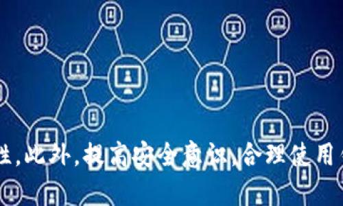 : 狗狗币钱包应用的全面指南：安全性、种类及如何选择最合适的钱包

狗狗币钱包, 数字货币, 钱包应用, 加密货币/guanjianci

随着狗狗币在加密货币市场上的流行，越来越多的用户开始关注如何选择和使用狗狗币钱包应用。狗狗币作为一种去中心化的数字货币，有其独特的特点，用户需要了解相关的钱包类型、安全性、使用方法及市场上的热门应用等内容。这篇文章旨在为您提供有关狗狗币钱包应用的详细信息，帮助您做出最佳选择。

什么是狗狗币钱包？

狗狗币钱包是一种软件应用程序或硬件设备，允许用户存储、管理和交易狗狗币。这种钱包可以是“热钱包”（在线钱包）或者“冷钱包”（离线钱包）。热钱包通常比较方便，但安全性相对较低，而冷钱包则更加安全，适合长期存储。

在选择狗狗币钱包之前，了解钱包的基本功能和类型至关重要。

狗狗币钱包的类型

狗狗币钱包主要分为以下几种类型：

1. 热钱包：
热钱包指的是在线钱包，可以通过浏览器或手机应用随时访问。它们适合频繁交易，但因在线存储而面临潜在的安全风险。常见的热钱包包括交易所钱包（如Binance和Coinbase）和独立应用（如Trust Wallet、Coinomi等）。

2. 冷钱包：
冷钱包则是离线存储的设备，如硬件钱包（如Ledger和Trezor）和纸钱包。冷钱包在安全性上相对较高，适合长期存储加密货币，风险较低。

3. 桌面钱包：
桌面钱包是适用于个人电脑的软件，用户需要下载并安装软件。这些钱包通常提供更多的控制权限和安全性，但也面临恶意软件和病毒的风险。

4. 移动钱包：
移动钱包是专为智能手机设计的应用程序，便于用户随时随地进行交易。它们通常界面友好，适合日常使用。

狗狗币钱包应用的安全性

安全性是选择狗狗币钱包应用时最重要的考虑因素之一。以下是一些提高钱包安全性的建议：

1. 双重认证：
选择支持双重认证的钱包应用。此功能会要求用户在登录时提供额外的身份验证，增加不法分子入侵的难度。

2. 私钥保护：
确保您掌握自己的私钥。私钥是访问和管理您狗狗币的唯一凭证。如果钱包应用不允许您控制私钥，建议考虑寻找其他钱包。

3. 定期更新：
定期更新钱包应用和设备的系统，确保您得到最新的安全补丁和功能，以防范潜在的安全漏洞。

如何选择最合适的狗狗币钱包应用

选择最合适的狗狗币钱包应用涉及多个因素，以下是您需要考虑的几个关键点：

1. 使用便捷性：
考虑钱包的用户界面和功能是否便于使用。用户体验也应是您的首要考虑，尤其是如果您是加密货币的新手。

2. 兼容性：
确保选择的钱包应用支持狗狗币，并且可以与您常用的交易平台兼容。

3. 社区和支持：
选择那些有活跃的用户社区和良好的客户支持的钱包应用。这样在出现问题时，您可以得到及时的帮助。

4. 收费情况：
不同的钱包应用收费标准各异，有些可能会收取交易费或服务费。了解这些费用可以帮助您更好地管理您的投资。

常见问题解答

在使用狗狗币钱包应用时，用户可能会有一些疑问。以下是五个常见问题及其详细解答：

1. 狗狗币钱包的私钥丢失会怎样？

丢失狗狗币钱包的私钥意味着您将无法访问或管理您的狗狗币。私钥是您对钱包的唯一控制凭证。如果丢失私钥，您的狗狗币将处于“死亡状态”，无法找回。

解决方法：建议用户使用备份策略，将私钥安全地存储在多个地方，并确保其安全。同时，可以考虑使用助记词（mnemonic phrase），作为恢复钱包的额外手段。

2. 如何确保狗狗币交易的安全？

为了确保狗狗币交易的安全，用户可以采取以下措施：

1. 选择信誉良好的交易平台：确保所用的交易所有良好的口碑，且遵循法定合规。

2. 使用双重认证：启用双重认证以增加安全层。

3. 定期监控账户：时刻关注账户活动，发现异常及时采取措施。

3. 什么是狗狗币钱包的恢复助记词？

恢复助记词是一组随机生成的单词，用户可以用来恢复进过加密的钱包。每个钱包都有它的助记词串，可用于备份您的钱包并确保在设备丢失或软件损坏的情况下可以恢复。

用户在设置钱包时应该妥善记录并安全地存储这些助记词，避免第三方获取，否则可能导致资产损失。

4. 狗狗币钱包软件是否适合新手？

许多狗狗币钱包应用设计友好，适合新手使用。用户可以通过简单的注册和设置流程进行操作。

建议新手选择热钱包进行小额交易，熟悉操作后，再考虑使用冷钱包存储大额狗狗币，以确保安全性。

5. 狗狗币钱包能通过什么渠道购买？

用户可以通过多种渠道购买狗狗币钱包，包括但不限于：

1. 官方网站：直接访问钱包应用的官方网站进行下载。

2. 应用商店：可通过Google Play Store或Apple App Store下载移动钱包。

3. 线下商店（如支持硬件钱包的商铺）：可以在信誉良好的商店或网站购买硬件钱包。

总结

选择合适的狗狗币钱包应用是保障您资产安全的重要一步。根据您的需求与使用习惯，选择最符合您条件的钱包类型以及确保数据的安全性。此外，提高安全意识，合理使用钱包可以有效降低加密资产的风险。希望这篇文章对您理解狗狗币钱包有所帮助，让您在数字货币的世界中更加从容自信。