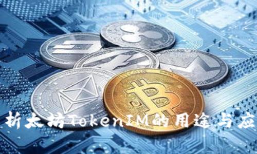 全面解析太坊TokenIM的用途与应用场景