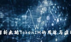 全面解析太坊TokenIM的用途与应用场景