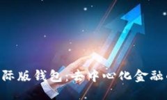 Tokenim国际版钱包：去中心化金融的安全选择