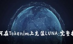 如何在Tokenim上充值LUNA：完整指南