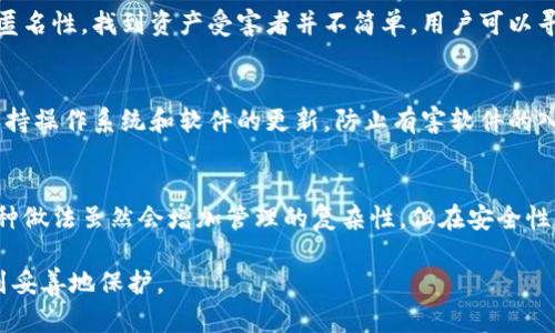   比特币钱包被攻击：如何保护你的数字资产安全 / 
 guanjianci 比特币, 钱包安全, 加密货币, 网络攻击 /guanjianci 

在当今数字货币蓬勃发展的时代，比特币作为一种引领潮流的虚拟货币，受到了越来越多人的关注。然而，伴随着其价值的上升，攻击者对比特币钱包的窥视也逐渐增多，导致不少用户的资产面临威胁。本文将深入探讨比特币钱包被攻击的原因、后果及防范措施，为用户提供全面的安全保护建议。

一、比特币钱包的基本概念
比特币钱包是一种存储比特币的数字工具，它既可以是软件应用，也可以是硬件设备。用户通过钱包来接收、发送和管理比特币。钱包的安全性直接关系到用户资产的安全，因此了解其基本概念和运作方式至关重要。

二、比特币钱包被攻击的常见方式
攻击者通常采用多种手段来入侵比特币钱包，以下是一些常见的攻击方式：

1. 网络钓鱼攻击
网络钓鱼攻击是攻击者使用伪造的网站或邮件诱导用户输入钱包私钥或账号密码的一种技术。用户在不知情的情况下，可能将个人信息泄露，导致资产被盗。

2. 恶意软件攻击
攻击者通过恶意软件入侵用户的设备，窃取钱包文件或获取关键的登录信息。这种方式通常通过网络下载、邮件附件或不安全的网站传播。

3. 侧信道攻击
侧信道攻击利用硬件设备在运行时的物理特征，如电磁泄露、功耗等，攻破加密机制并获取私钥。这种攻击方式通常需要较高的技术门槛，但对固件和软件的设计提出了更高的要求。

4. 社会工程学攻击
社会工程学攻击背后是心理学的应用，攻击者通过各种方式获取用户的信任，然后诱使其泄露敏感信息。例如，攻击者可能伪装成客服，向用户询问其私钥或其他隐私信息。

三、比特币钱包被攻击后的后果
比特币钱包一旦遭遇攻击，会产生严重的后果，这些后果不仅可能导致用户的资产损失，还可能影响到其在加密货币市场的信任度和声誉：

1. 资产损失
最直接的后果就是用户的比特币被盗，资产损失通常无法追回。这是比特币作为去中心化货币的一大特点，交易的不可逆性使得一旦资金转出便难以追回。

2. 心理压力
资产被盗不仅带来经济损失，用户的心理健康也会受到很大影响。尤其是当用户对数字货币投入大量时间和金钱时，失去资产会造成极大的挫败感和焦虑。

3. 信任危机
一旦用户的比特币钱包遭到攻击，可能会对整个加密货币市场产生信任危机。这种危机不仅会降低用户对比特币的信心，也可能导致更多用户选择退出市场，影响整个行业的可持续发展。

四、如何防范比特币钱包被攻击
为了保护自己的比特币钱包安全，用户需要采取一系列防范措施，以下是几条建议：

1. 使用硬件钱包
硬件钱包是一种离线存储设备，能够有效抵御网络攻击。与软件钱包相比，它的安全性更高，适合存储大额比特币用户。

2. 启用双重认证
在钱包设置中启用双重认证功能，能够为账户增加一道安全防线。即便攻击者获取了用户的密码，没有第二个认证信息也无法入侵账户。

3. 定期更新软件
保持钱包软件和设备的最新状态，让其拥有最新的安全补丁和功能，能够有效防范已知的安全漏洞。

4. 不随意点击链接
用户在收到邮件或短信时，应谨慎点击任何链接，尤其是涉及到账户或钱包的信息。最好通过官方网站或应用程序直接访问相关内容。

五、常见问题解答

1. 如何判断我的比特币钱包是否安全？
判断比特币钱包是否安全可以从多个方面进行考虑，包括钱包的类型（硬件钱包软件钱包）、开发团队的信誉、用户评价以及是否有双重认证等安全功能。硬件钱包通常被认为是最安全的选择，而老旧的软件钱包可能会包含未修补的漏洞，建议定期查看安全评分和更新情况。

2. 如果我的钱包被攻击，我该怎么办？
一旦发现钱包被攻击，首先要立即采取行动，尽早冻结账户或转移剩余资产到安全的钱包中。同时，用户应该尽快联系钱包提供商或相关平台，报告该问题并寻求他们的支持。此外，保存好交易记录和证据的截图，以便后续跟进。

3. 我可以追踪被盗的比特币吗？
比特币交易是公开透明的，每一笔交易都记录在区块链上，因此从技术上讲，用户可以追踪被盗的比特币。但是由于比特币的匿名性，找到资产受害者并不简单。用户可以寻求专业的区块链分析公司帮助追踪，但成功率并不高。

4. 使用哪些工具可以提升我的钱包安全性？
用户可以使用多种工具来提升钱包安全性，如硬件钱包、专用防病毒软件、密码管理器等。定期检查第三方软件的安全性，并保持操作系统和软件的更新，防止有害软件的入侵。

5. 是否应该将比特币分散存储在多个钱包中？
是的，将比特币分散存储在多个钱包中可以降低风险，一旦某个钱包被攻击，用户仍然可以通过其他钱包保留一定的资产。这种做法虽然会增加管理的复杂性，但在安全性方面却是值得的策略。

总结而言，比特币的安全问题既关乎技术也关乎用户的意识，用户在理性投资的同时也要提高警惕，确保自己的数字资产得到妥善地保护。