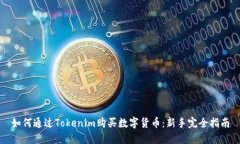 如何通过Tokenim购买数字货币：新手完全指南