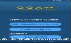 Tokenim操作指南：如何在Tokenim上安全买卖数字资产