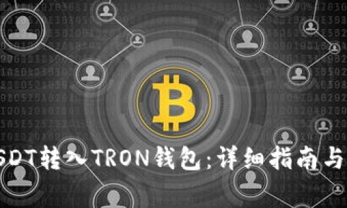 如何将USDT转入TRON钱包：详细指南与常见问题