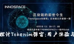 深入探讨Tokenim弹窗：用户体验与策略