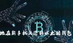 如何安全地在新手机上迁移以太坊钱包：完整指