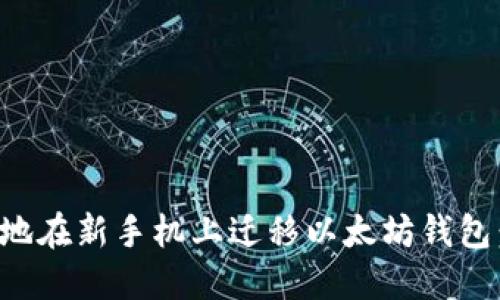 如何安全地在新手机上迁移以太坊钱包：完整指南