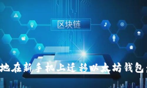 如何安全地在新手机上迁移以太坊钱包：完整指南