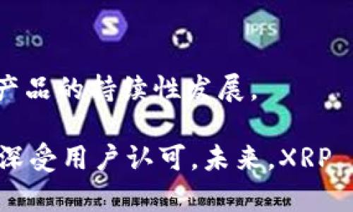   全面解析XRP Plus钱包：功能、使用及安全性剖析 / 

 guanjianci XRP Plus, 钱包, 数字货币, 安全性 /guanjianci 

## 什么是XRP Plus钱包

XRP Plus钱包是一个为Ripple（XRP）数字货币用户设计的钱包应用。Ripple是一种目标明确的区块链技术，专注于为国际资金转账提供解决方案，而XRP是其原生数字资产。XRP Plus钱包作为一个数字资产管理工具，提供了用户友好的界面和多种功能，以方便用户进行XRP的存储、发送和接收。本文将对XRP Plus钱包的功能、使用方法、安全性等方面进行深入探讨。

## XRP Plus钱包的功能

XRP Plus钱包不仅仅是一个简单的数字货币存储工具，其多样化的功能使其成为了用户管理XRP资产的理想选择。以下是XRP Plus钱包的一些主要功能：

### 1. 钱包创建与导入

XRP Plus钱包支持用户快速创建新钱包或导入已有钱包。这对新用户来说非常方便，只需下载应用并按照指示创建一个新钱包，生成助记词后，用户便可以安全地存储XRP。同时，导入已有钱包功能支持用户使用私钥或助记词来恢复之前的钱包，确保用户资产的灵活性和可及性。

### 2. 发送与接收XRP

通过XRP Plus钱包，用户可以轻松发送和接收XRP。发送过程简单明了，只需输入收款地址和金额，然后确认即可。此外，接收XRP只需要分享自己的钱包地址，其他人便可以向该地址发送XRP。这些功能让XRP Plus钱包成为日常交易中非常实用的工具。

### 3. 交易历史记录

XRP Plus钱包会记录所有的交易历史，这样用户可以随时查看自己的交易明细。这对于需要进行账目管理的用户十分重要，也便于用户核对账户信息。

### 4. 安全性功能

安全是数字货币钱包中最为关键的因素之一。XRP Plus钱包提供多种安全性功能，例如2FA（双因素认证），确保只有经过认证的用户才能访问钱包。此外，应用内的数据加密和助记词的安全存储也为用户提供了更强的保障。

### 5. 跨平台支持

XRP Plus钱包支持多种平台，包括手机应用和网页端，用户可以根据个人喜好选择最方便的方式来管理自己的数字资产。在移动设备上，用户可以随时随地进行快速交易，而在网页端，可以享受更大的屏幕和更方便的输入方式。

## 使用XRP Plus钱包的步骤

对于初次使用XRP Plus钱包的用户来说，流程可能有些复杂。下面将详细介绍使用XRP Plus钱包的步骤。

### 第一步：下载并安装

用户可以访问XRP Plus钱包官方网站，下载最新的应用。根据用户的设备类型，选择相应的版本，并根据提示完成安装。

### 第二步：创建或导入钱包

安装完成后，打开应用，用户将看到创建新钱包和导入钱包的选项。若为新用户，选择“创建新钱包”，按照提示生成助记词并安全保存；若已有钱包，选择“导入钱包”，输入私钥或助记词完成导入。

### 第三步：进行首次交易

用户成功进入钱包后，可以通过“发送”或“接收”功能开始进行XRP交易。要发送XRP，用户需输入收款地址及金额，确认后即可完成交易；要接收XRP，只需将自己的地址分享给对方，等待对方转账。

### 第四步：查看交易记录

用户可在钱包主页查看交易记录，以便确认交易是否成功。这一功能确保交易的透明度，同时便于用户进行资产管理。

## XRP Plus钱包的安全性

在数字货币的世界中，安全性始终是用户最关注的话题之一。XRP Plus钱包采用多种安全措施来保护用户资产，确保用户始终处于安全的状态下。

### 1. 私有化密钥管理

XRP Plus钱包采用私有化密钥管理，用户的私钥仅存储在本地设备中，并不会上传到服务器，这减少了黑客入侵的风险。同时，用户在设置钱包时应确保助记词的安全存储，防止丢失或被盗。

### 2. 安全认证

通过2FA，XRP Plus钱包为用户提供了额外的保护层。用户在进行任何重要操作时，如发送XRP，均需要通过双因素认证。一般来说，用户需输入密码及手机收到的验证码，确保只有本人能进行关键操作。

### 3. 定期更新与维护

XRP Plus钱包团队定期对应用进行更新维护，以修复漏洞和提升安全性。用户应定期检查并升级到最新版，以确保始终享有最安全的使用体验。

## 常见问题解答

### 问题一：如何恢复丢失的XRP Plus钱包？

1.恢复丢失的XRP Plus钱包

若用户丢失了XRP Plus钱包，首先需确认是否还有助记词或私钥。助记词是钱包的重要恢复信息，没有助记词或私钥，找回钱包几乎不可能。

如果用户还能找回助记词，可以通过以下步骤进行恢复：

1. 打开XRP Plus钱包应用。

2. 在主界面选择“导入钱包”。

3. 输入助记词，确保输入准确。 

4. 创建新密码，再次确认后便可恢复钱包，用户可以访问自己之前的资产。

若只能找到私钥，用户同样可以通过“导入钱包”功能，输入正确的私钥来恢复钱包。建议用户在创建钱包的初期，将助记词或私钥安全保管。在任何情况下，切忌将这些信息分享给他人，以防资产损失。

### 问题二：XRP Plus钱包是否支持其他数字货币？

2.XRP Plus钱包是否支持其他数字货币

目前，XRP Plus钱包主要支持Ripple（XRP）这一种数字货币。尽管有些钱包支持多种数字货币，但XRP Plus专注于Ripple，因此未提供其他货币的存储和交易功能。如果用户希望使用其他数字资产，建议选择多币种钱包，如Coinomi或Mycelium等。 

同时，用户在使用多币种钱包时，也要关注安全性，确保所选择的钱包有良好的评价及安全措施。多币种钱包虽然便于管理，但风险也相对增大，尤其是在存储大额资产时更要谨慎。

### 问题三：如何选择最佳的数字货币钱包？

3.选择最佳的数字货币钱包

选择合适的数字货币钱包对所有投资者来说是至关重要的。以下是选择数字货币钱包时需要考虑的几个关键因素：

1. **安全性**：钱包的安全性是重中之重，用户应选择具有多重保护功能的钱包，如2FA、加密等。避免选择未知来源或无保障的钱包，确保资金安全。

2. **用户友好性**：对于初学者而言，简单易用的钱包是个不错的选择。用户友好的界面和操作逻辑能够使用户更快地上手，并进行日常的交易管理。

3. **支持的货币**：根据自己的资产组合，选择支持所需数字货币的钱包。若持有多种货币，可以考虑多币种钱包。同时，确保所选钱包可以随时便捷地进行资产转出与转入的操作。

4. **社区评价与口碑**：在关注钱包的功能性和安全性的同时，了解其他用户的评价至关重要。选择有良好口碑的钱包会减少不必要的风险。

5. **开发团队**：了解钱包背后开发团队的资质和信誉，确保其技术实力和更新维护的能力。用户还可关注团队的更新记录，以确认其持续对产品进行改进。

### 问题四：如何预防XRP Plus钱包被黑客攻击？

4.预防XRP Plus钱包被黑客攻击

为了保护XRP Plus钱包不被黑客攻击，用户应采取各种安全措施。以下是防止黑客攻击的几个建议：

1. **使用强密码**：确保钱包密码复杂且难以猜测，建议包含大小写字母、数字和特殊字符，避免使用生日、姓名等易于被猜测的密码。

2. **开启双因素认证**：如前所述，开启2FA能为用户提供额外一层保护，这将极大增强钱包的安全性。

3. **定期更改密码**：定期更新密码也是一个好习惯，减少密码泄露的风险。

4. **保持软件更新**：及时更新钱包及其设备，确保获得最新版本的安全补丁和功能增强，防止漏洞被黑客利用。

5. **小心钓鱼攻击**：警惕来自假冒网站和邮件的钓鱼攻击，确保只在官方渠道下载钱包软件，用户也可通过设置书签以便快速访问。

6. **备份助记词和私钥**：用户需安全备份助记词和私钥，并在安全难以接触的地方存放，以防止涨失而无法找回资产。

### 问题五：XRP Plus钱包的未来发展趋势？

XRP Plus钱包的未来发展趋势

随着数字货币的日益普及，XRP Plus钱包在未来的发展也将受益于这一趋势。以下是对其未来发展的一些展望：

1. **增强功能与用户体验**：为了满足用户日益增长的需求，XRP Plus钱包必将不断改善用户界面和用户体验，同时增强钱包的多样化功能，例如更多的支付方式和个性化设置。

2. **多链兼容性**：未来，XRP Plus钱包可能会朝着支持多链资产的方向发展，以适应更多用户的需求。随着DeFi（去中心化金融）、NFT（非同质化代币）等新兴领域的快速发展，支持不同类型数字资产的钱包将更具竞争力。

3. **更高安全标准的实施**：面对不断升级的黑客攻击，安全性将继续增强。钱包可能会采用更为复杂的加密技术以及多方签名技术，从而提供更加安全的资产管理环境。

4. **合作与市场扩展**：XRP Plus钱包团队或将与更多的金融机构和其他平台达成合作，提供更便捷的服务，并促进数字货币在大众群体中的接受度。

5. **社区参与与支持**：未来，许多数字货币项目都注重社区的建设与参与，XRP Plus钱包也可能会引入更多社区治理的机制，以鼓励用户参与产品的改进及反馈，提升产品的持续性发展。

综上所述，XRP Plus钱包作为一个以Ripple为核心的数字资产管理工具，具备多种功能，安全性较高，适合用户进行XRP的存储与交易。在使用过程中的安全性和便捷性也深受用户认可。未来，XRP Plus钱包将继续紧跟市场趋势，不断发展壮大。