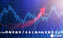 Tokenim限制中国用户币币兑换的政策解析与应对策
