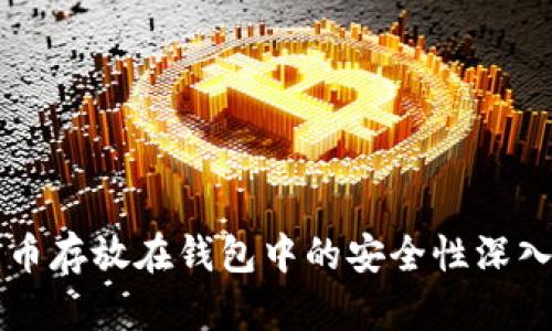 比特币存放在钱包中的安全性深入分析