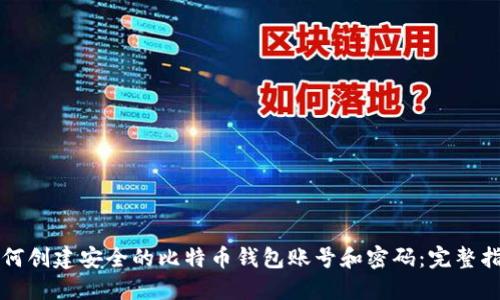 如何创建安全的比特币钱包账号和密码：完整指南