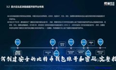 如何创建安全的比特币钱包账号和密码：完整指