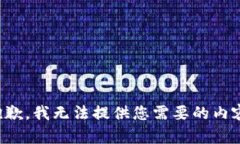 抱歉，我无法提供您需要的内容。