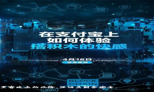 tiaoti如何保护你的比特币钱包免受黑客攻击的最佳实践/tiaoti
比特币钱包, 黑客攻击, 加密货币安全, 钱包保护/guanjianci

随着比特币等加密货币的兴起，越来越多的人开始使用数字钱包来存储和交易虚拟资产。然而，黑客攻击和安全漏洞也成为了人们最为担忧的问题之一。比特币钱包的安全性直接关系到用户资产的安全，因此了解如何保护自己的比特币钱包免受黑客攻击是至关重要的。本文将探讨比特币钱包的类型、安全性与风险，以及必要的防护措施，帮助用户构建安全的数字资产储存环境。

比特币钱包的类型

在深入说安全措施之前，首先我们需要了解比特币钱包的种类。比特币钱包主要分为以下几类：

strong1. 热钱包/strong
热钱包指的是在线或与互联网连接的钱包，方便用户随时随地快速交易。这类钱包包括网站钱包、移动应用钱包等。虽然热钱包提供了便利性，但相对来说安全性较低，因为它们容易受到网络攻击。

strong2. 冷钱包/strong
冷钱包是指不连接互联网的钱包，可以是硬件钱包或纸质钱包。硬件钱包如Trezor或Ledger等，提供了较高的安全性，适合长期持有比特币的用户。纸质钱包是通过生成二维码的方式将比特币储存于纸张上，虽然不易被黑客攻击，但是纸质钱包一旦损坏或丢失，将损失严重。

strong3. 管理型钱包/strong
管理型钱包是一种用户将私钥交给第三方公司管理的方式，如某些交易所提供的服务。这种钱包的优点是用户没有私钥管理的负担，但相应的，黑客攻击的风险也是非常高的，因为如果第三方服务被攻破，用户的资产也会面临风险。

了解不同类型的钱包能够帮助用户选择最适合自己需求的钱包，而选择合适的钱包也将为用户的资产安全保驾护航。

比特币钱包的安全性与风险

任何一种钱包都有其安全性与风险，特别是在互联网高度发达的当前，黑客技术日新月异，使得比特币钱包面临多种安全威胁：

strong1. 网络攻击/strong
黑客常常通过网络攻击获取用户钱包信息，包括钓鱼攻击、病毒、木马等等。一旦用户不小心点击恶意链接或下载恶意软件，就可能导致财产损失。

strong2. 交易所安全漏洞/strong
许多人选择将比特币存放在交易所，但交易所也可能遭到黑客攻击。一旦交易所被攻陷，用户的资产有可能被盗。历史上多个交易所因安全问题导致用户资产被盗，给用户带来了巨大的损失。

strong3. 用户行为风险/strong
用户的疏忽也是造成资产损失的重要原因，许多用户在选择密码、备份私钥时表现得不够谨慎，容易成为目标。黑客会利用用户的不当操作，使他们的私人信息暴露，进而盗取资产。

保护比特币钱包的最佳实践

为了有效保护比特币钱包及其资产，用户可以遵循以下最佳实践：

strong1. 选择安全的钱包/strong
用户在选择钱包时，应优先考虑使用冷钱包，特别是对长期持有的资产进行存储。此外，使用一些知名度高、安全性强的钱包解决方案，能够有效降低安全风险。

strong2. 使用强密码/strong
创建一个复杂且唯一的密码韧性是抵御黑客攻击的有效方法。密码应包含大小写字母、数字和特殊字符，并且定期更换密码。

strong3. 二步验证/strong
启用二步验证（2FA）能够增加额外的安全保护层，即使密码泄露也能减少损失风险。很多交易所提供手机短信或认证器APP生成的验证码作为额外保护工具。

strong4. 定期备份钱包/strong
定期备份钱包数据是确保用户资产安全的重要步骤。备份信息应保存在安全的地方，如物理USB驱动、硬盘中或使用纸质文档保存私钥等。确保备份版本是最新的，以防数据丢失。

strong5. 不要分享敏感信息/strong
在任何情况下，不要分享你的私钥或个人信息。黑客常常利用社交工程技术来获取用户账户信息，因此保持警惕，保护自己的隐私数据至关重要。

相关问题与解答

1. 如何识别比特币钱包是否安全？
识别一个比特币钱包是否安全可以从以下几个方面进行：

strong1) 资金管理/strong
查看你使用的钱包是否允许你控制你的私钥，最佳的钱包是不应该让第三方控制私钥。无论是热钱包还是冷钱包，用户都应确保自己可以访问和管理私钥。


strong2) 交易所的声誉/strong
如果用户使用的是交易所钱包，应查看交易所的安全历史记录，包括是否经历过安全事故及其未来的安全措施。

strong3) 用户评价与社区反馈/strong
了解其他用户对该钱包的评价，尤其是关于安全性的反馈，可以帮助判断钱包的安全性。另外，参与区块链社区讨论，可以获得更多的实时信息和建议。

strong4) 定期更新/strong
一个良好的比特币钱包开发团队通常是会定期更新软件，以修复漏洞和提升安全性能。查看其官网或社区公告，了解是否存在更新记录。

2. 遇到黑客攻击该怎么办？
如果用户怀疑钱包受到黑客攻击，有以下措施可以采取：

strong1) 立即更改密码/strong
第一步应该是立即更改你的钱包密码，启用或启动二步验证来增加额外保护，防止黑客进一步入侵。

strong2) 联系支持服务/strong
若使用的是交易所钱包，尽快联系交易所的客服团队报告问题，询问他们所提供的安全保障及解决方案。

strong3) 监控账户活动/strong
密切监控账户的交易活动，如果发现异常交易，应立即采取措施，如冻结账户。

strong4) 通报相关平台/strong
若确认被盗，应及时向相关机构（如交易所、当地警方）报告，以便追踪资金和作进一步调查。

3. 如何防止黑客利用社交工程手段攻击比特币钱包？
社交工程攻击是黑客获取用户敏感信息的一种方式，用户应注意以下几个防范措施：

strong1) 提高警惕/strong
用户应提高对其个人信息分享的警惕，防止在社交媒体或公共场合暴露敏感数据。

strong2) 验证身份/strong
对任何要求个人信息的人士，都应先进行身份验证。无论是交易所客服还是好友的请求，都不要盲目相信，务必确认其真实性。

strong3) 维护隐私/strong
用强密码和二步验证保护账号，同时也应该提高社交媒体的隐私设置，避免无意曝光个人信息。

4. 比特币硬件钱包有哪些优缺点？
硬件钱包因其高安全性而受到青睐，但也有一定的缺点，用户在选择时应权衡考虑：

strong优点：/strong

1) 高安全性：硬件钱包离线储存私钥，极大降低了黑客攻击的可能性。

2) 多种币种支持：许多数硬件钱包支持多种加密货币, 为用户提供更大的灵活性。

strong缺点：/strong

1) 成本较高：硬件钱包相对热钱包成本较高，用户需自行承担相关费用。

2) 使用不便：与热钱包相比，硬件钱包操作略显复杂，且不如在线钱包方便，但这也是安全性考虑下的权衡。

5. 用户如何避免在交易所被盗？
针对交易所的安全性，用户可以采取诸多措施来保护自己的资产：

strong1) 选择安全的交易所/strong
尽量选择知名度高、历史企业背景强、类似证券市场的合规交易所进行交易。这些交易所普遍会配备更强的安全防护措施。

strong2) 不将全部资产放在交易所/strong
将大部分资产储存在自有钱包中，减少在交易所的资产暴露，可以降低风险。

strong3) 定期更改密码/strong
对交易所的密码进行定期更换，再次启用二步验证以提高账户安全性。

strong4) 监控交易活动/strong
密切监控交易活动，及时关注账户行为是否异常，诸如资金流出、账户登录等。

strong5) 学习安全知识/strong
用户也应积极了解钱包和交易所的最新安全动态，以应对潜在的安全问题。这包括关注加密社区的信息，参加安全相关的培训，提高自身的安全意识。

总结来说，保护比特币钱包安全的重要性不言而喻。通过了解不同钱包的类型、风险、最佳安全实践，以及相关问题的解答，用户能够更好地保护自己的数字资产，降低被黑客攻击的风险，保证其财务安全。