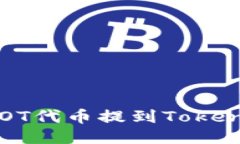 如何将DOT代币提到Tokenim平台？