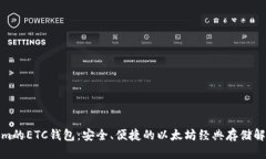 Tokenim的ETC钱包：安全、便捷的以太坊经典存储解