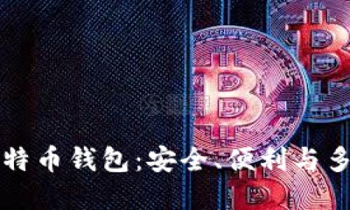国际知名比特币钱包：安全、便利与多功能的选择