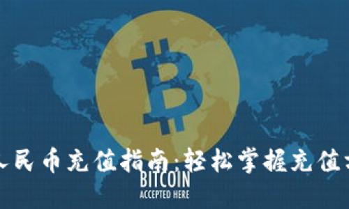 瑞波钱包人民币充值指南：轻松掌握充值方法与技巧