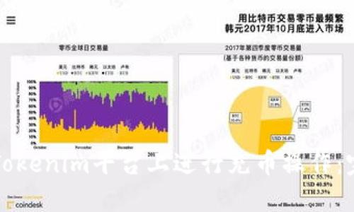 如何在Tokenim平台上进行充币操作：完整指南