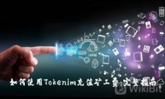 如何使用Tokenim充值矿工费：完整指南