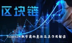 TokenIM做市商的意思及其作用解读