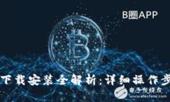 比特币钱包下载安装全解析：详细操作步骤视频