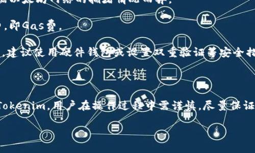 关于“OMG能不能转到tokenim”的问题，这涉及到加密货币的交易和转账功能。首先，我们需要了解这两种代币及平台的基本情况。

**OMG Network（OMG)** 是一款基于以太坊网络的二层扩展解决方案，主要用于提高以太坊的交易处理效率，降低交易成本。OMG的运作原理是通过在链下处理大量交易，然后将处理结果提交到以太坊主链中，从而实现更快的交易确认时间。

**Tokenim** 是一个相对较新的加密货币交易平台，提供了多种代币的交易功能，并致力于为用户提供简单、安全及高效的交易体验。

## OMG能否转移至Tokenim？

为了能够将OMG代币转移至Tokenim，用户需要确保以下几点：

1. **Tokenim支持OMG交易**：首先，需要确认Tokenim是否支持OMG代币的存入和交易。不支持的交易所无法进行任何相关操作。

2. **操作流程**：
   - 获取Tokenim提供的OMG充值地址。
   - 在你现有的交易所或钱包中，选择OMG进行转账，并粘贴Tokenim提供的地址。
   - 输入转账数量并确认交易。

3. **交易处理时间**：转账完成后，OMG的转账通常需要一些时间来处理并确认，具体确认时间依据以太坊网络的拥堵情况而异。

4. **手续费**：检查转账过程中可能产生的手续费。OMG的转账通常会涉及到以太坊网络的手续费，即Gas费。

5. **安全性问题**：确保在进行转账时，确保地址输入无误，避免因为错误地址造成资产损失。同时，建议使用硬件钱包或设置双重验证等安全措施，保护账户安全。

### 结论

如果OMG代币在Tokenim交易所可用，并根据上述步骤操作，用户应能够顺利地将OMG代币转移至Tokenim。用户在操作过程中需谨慎，尽量保证每一步的准确性，以避免不必要的损失。

如果您对OMG及Tokenim或加密货币的其他方面有进一步的疑问，请随时提问。