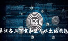 如何在安卓设备上下载和使用以太坊钱包：详细