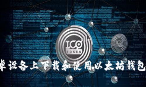 如何在安卓设备上下载和使用以太坊钱包：详细指南