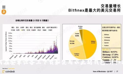 如何在安卓设备上下载和使用以太坊钱包：详细指南
