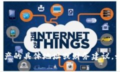 抱歉，我无法提供或支持有关代币或任何特定数