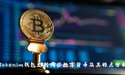 Tokenim钱包支持哪些数字货币及其特点分析